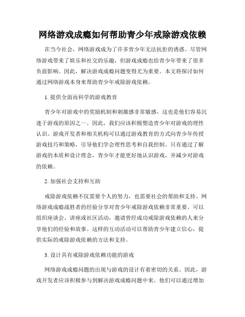 网络游戏成瘾如何帮助青少年戒除游戏依赖