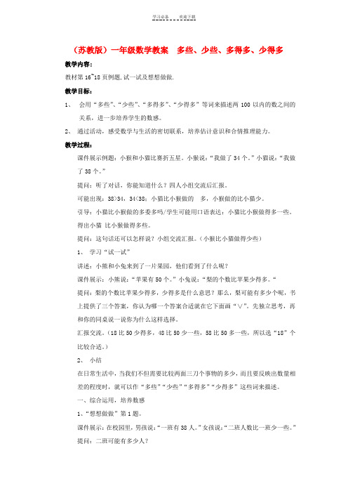 一年级数学下册多些少些多得多少得多教案苏教版