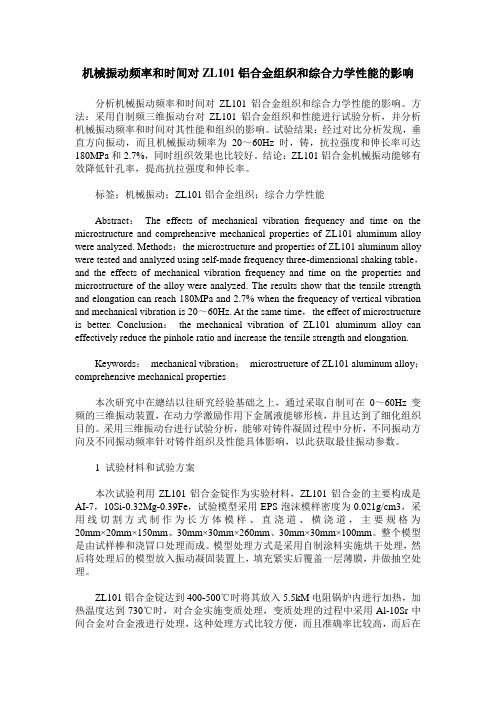 机械振动频率和时间对ZL101铝合金组织和综合力学性能的影响