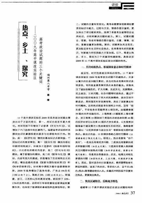 热点、乡土、探究——2009年高中课改实验区高考政治试题的三个关键词