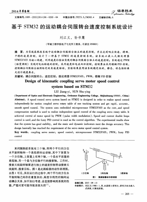 基于STM32的运动耦合伺服转台速度控制系统设计