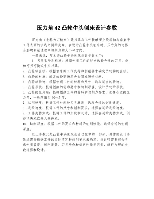 压力角42凸轮牛头刨床设计参数