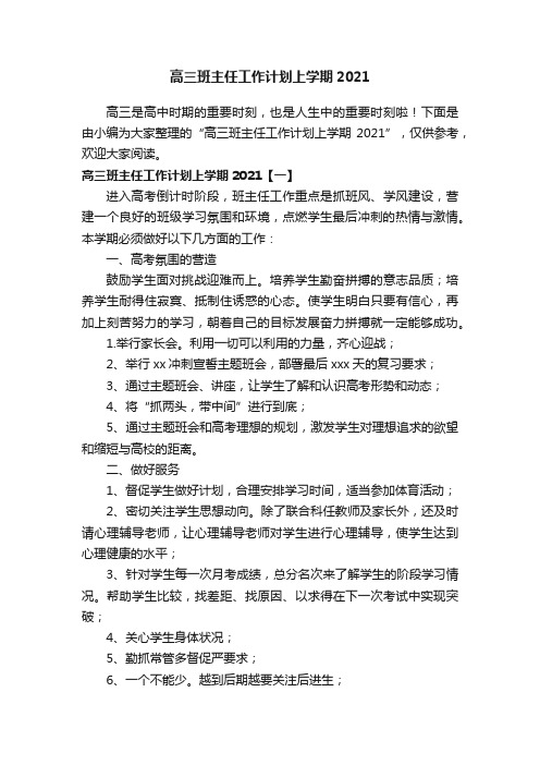 高三班主任工作计划上学期2021