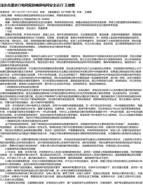 浅谈合理进行电网规划确保电网安全运行 王建霞