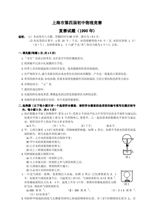 上海市第四届初中物理竞赛复赛试题.doc