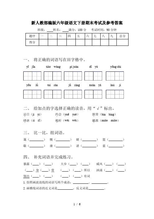 新人教部编版六年级语文下册期末考试及参考答案