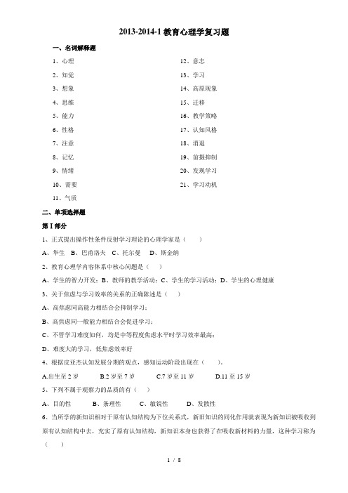 2013-2014-1教育心理学复习题