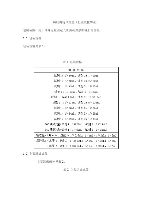 磷脂测定试剂盒(胆碱氧化酶法)产品技术要求北京九强生物