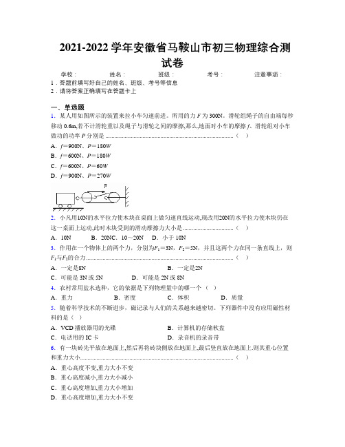 最新2021-2022学年安徽省马鞍山市初三物理综合测试卷及解析