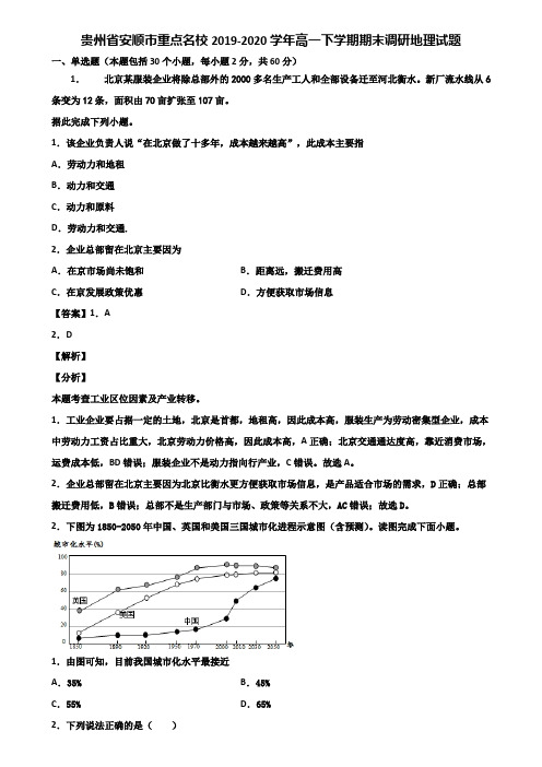 贵州省安顺市重点名校2019-2020学年高一下学期期末调研地理试题含解析