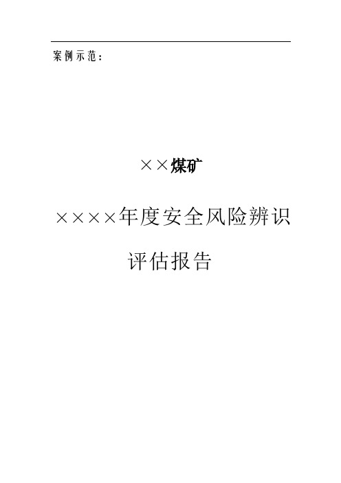 某煤矿年度安全风险辨识评估报告(DOCX 32页)