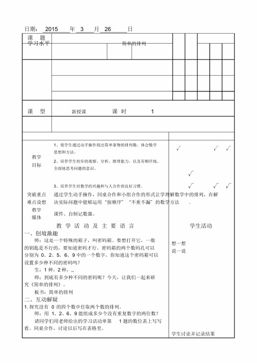 三年级数学下册《简单的排列》教案