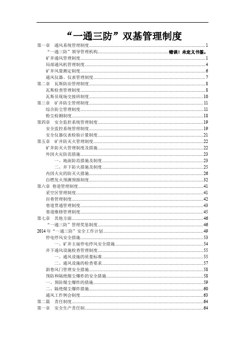 煤矿“一通三防”双基管理制度97页