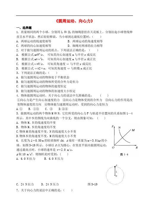 江苏省淮安市淮安中学高中物理《 圆周运动、向心力》