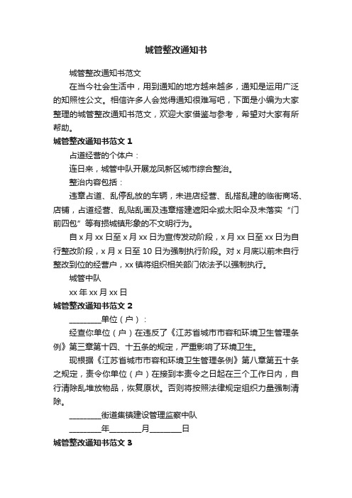 城管整改通知书范文