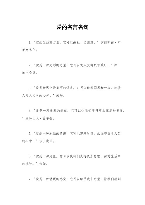 爱的名言名句