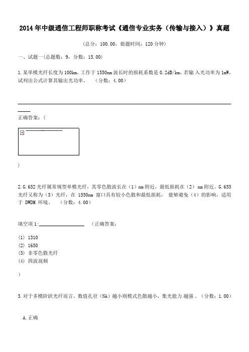 2014年中级通信工程师职称考试《通信专业实务(传输与接入)》真题及答案