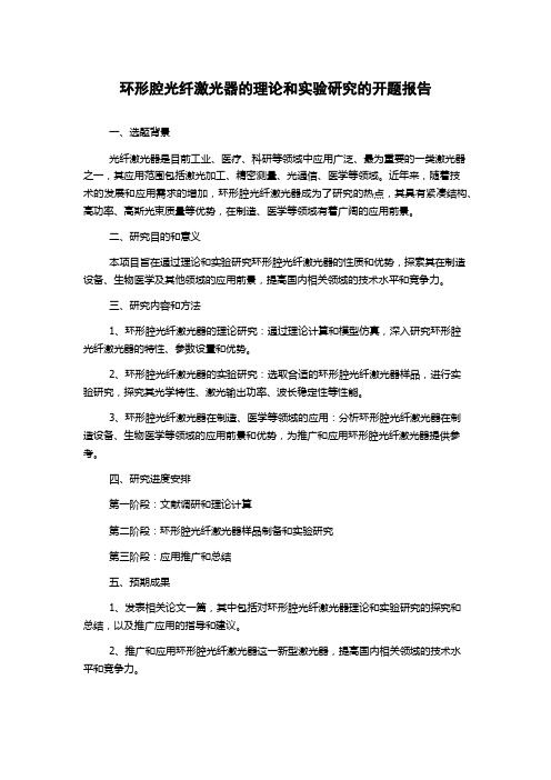 环形腔光纤激光器的理论和实验研究的开题报告