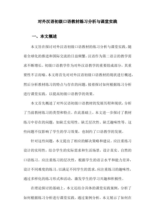 对外汉语初级口语教材练习分析与课堂实践