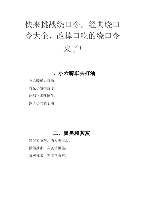 快来挑战绕口令,经典绕口令大全,改掉口吃的绕口令来了!