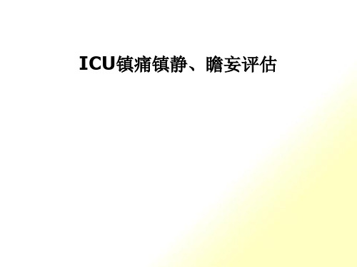 ICU镇痛镇静、瞻妄评估