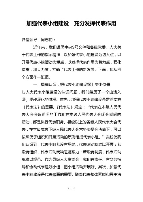 加强代表小组建设--充分发挥代表作用