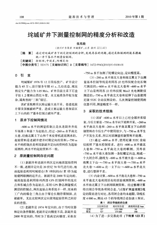 垞城矿井下测量控制网的精度分析和改造