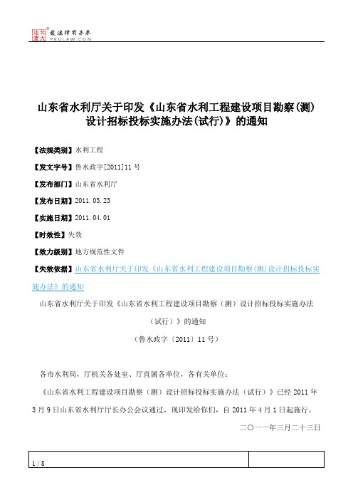 山东省水利厅关于印发《山东省水利工程建设项目勘察(测)设计招标