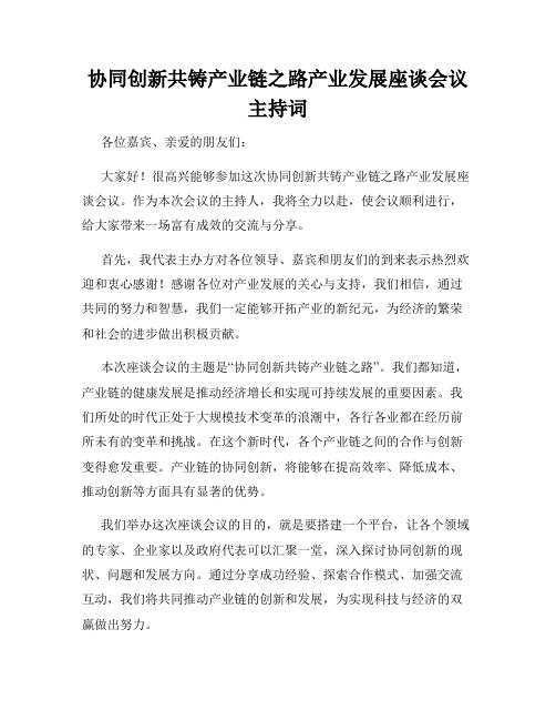 协同创新共铸产业链之路产业发展座谈会议主持词