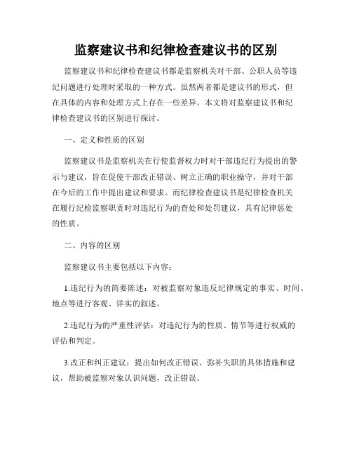 监察建议书和纪律检查建议书的区别