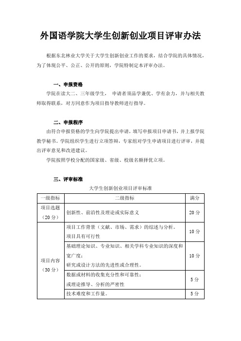 大学生创新创业项目申报及评审办法