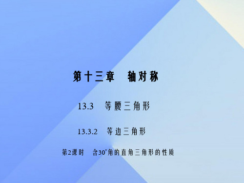 八年级数学上册 13.3.2.2 含30°角的直角三角形的性质习题课件 (新版)新人教版