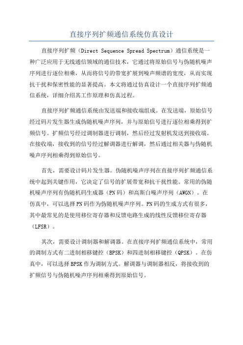 直接序列扩频通信系统仿真设计