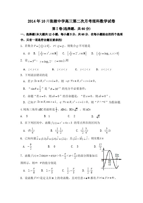 甘肃省张掖中学2015届高三上学期第二次月考数学(理)试题 Word版含答案