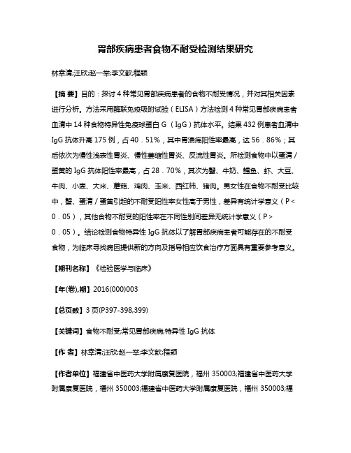 胃部疾病患者食物不耐受检测结果研究