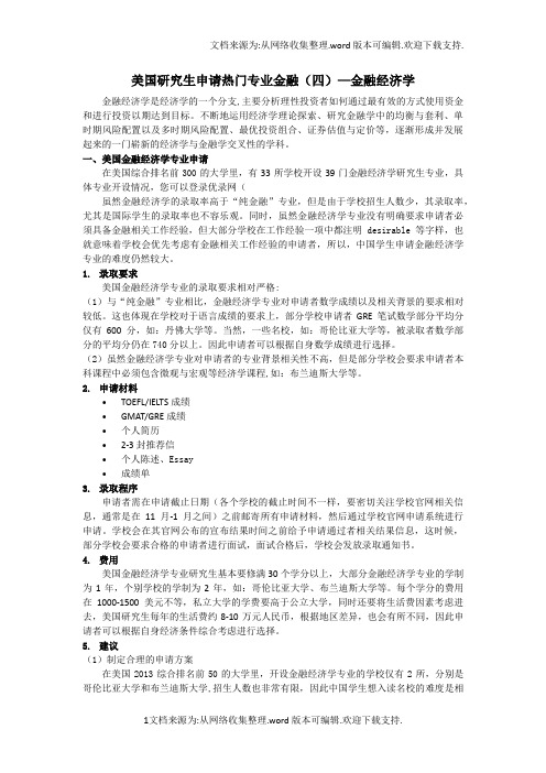 美国金融经济学专业