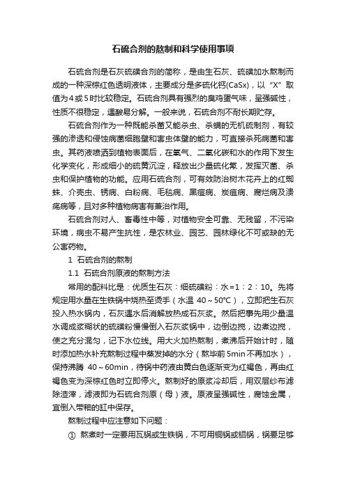 石硫合剂的熬制和科学使用事项