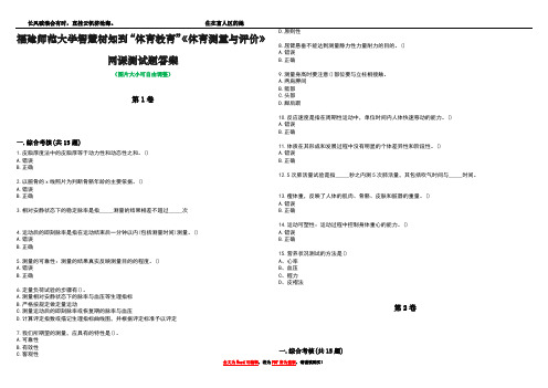 福建师范大学智慧树知到“体育教育”《体育测量与评价》网课测试题答案5