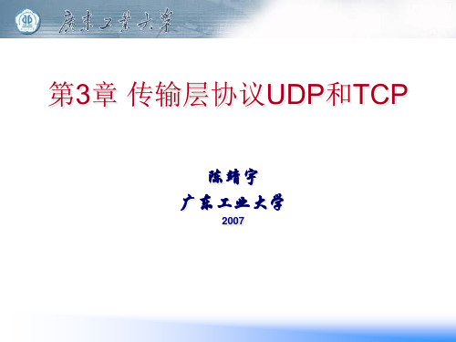 3.传输层协议UDP和TCP