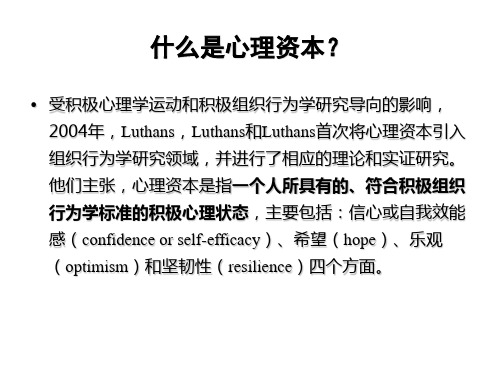 提升员工心理资本促进企业健康发展模版课件