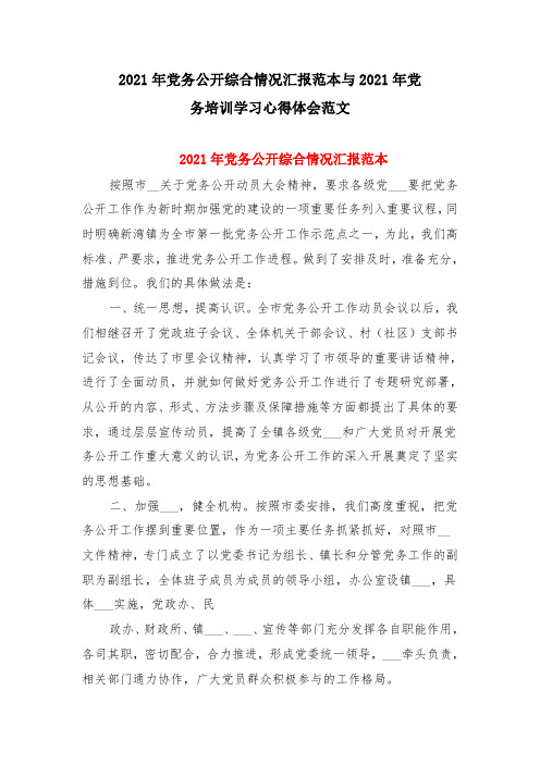 2021年党务公开综合情况汇报范本与2021年党务培训学习心得体会范文