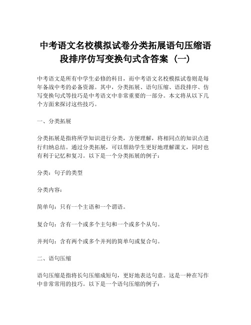 中考语文名校模拟试卷分类拓展语句压缩语段排序仿写变换句式含答案 (一)