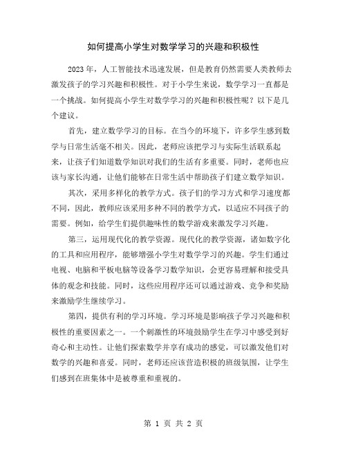 如何提高小学生对数学学习的兴趣和积极性