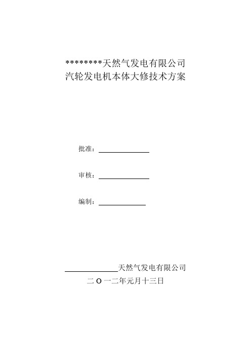 汽轮发电机大修技术方案