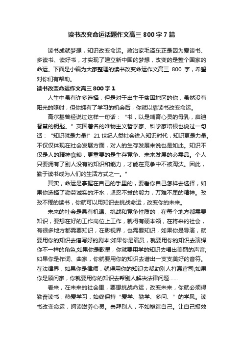 读书改变命运话题作文高三800字7篇