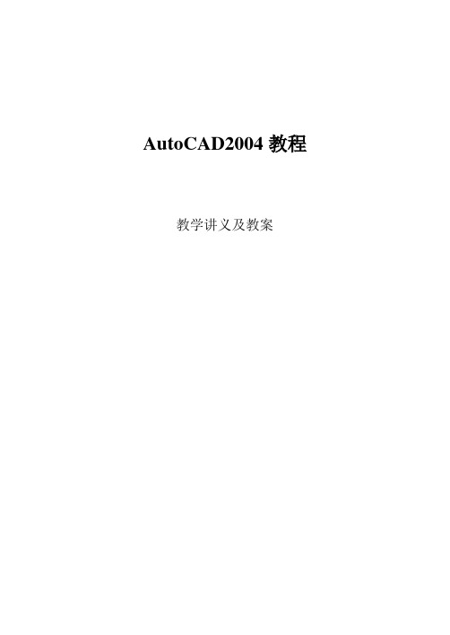 AutoCAD教学讲义及教案