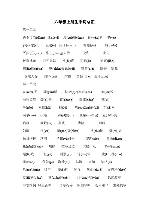 八年级上册生字词总汇