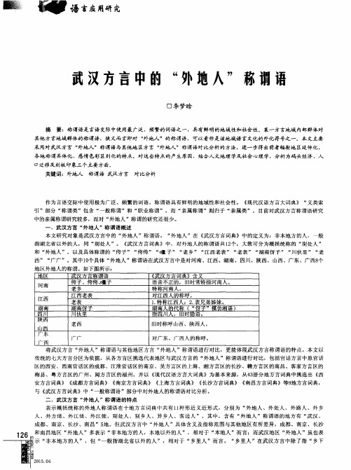 武汉方言中的“外地人”称谓语