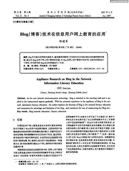 Blog(博客)技术在信息用户网上教育的应用