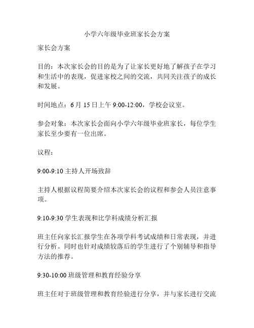 小学六年级毕业班家长会方案